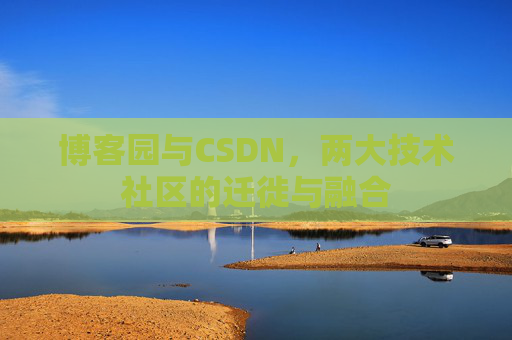 博客园与CSDN，两大技术社区的迁徙与融合